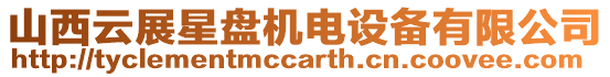 山西云展星盤(pán)機(jī)電設(shè)備有限公司