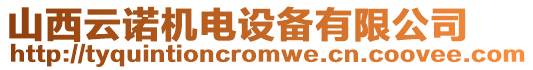 山西云諾機電設備有限公司