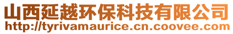 山西延越環(huán)保科技有限公司