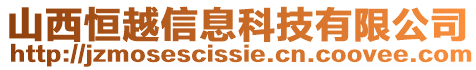 山西恒越信息科技有限公司