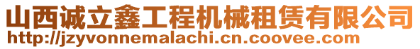 山西誠立鑫工程機械租賃有限公司