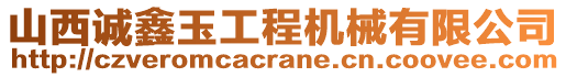 山西誠(chéng)鑫玉工程機(jī)械有限公司