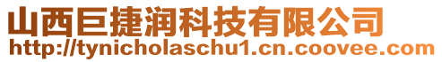 山西巨捷潤科技有限公司