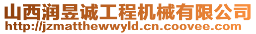 山西潤昱誠工程機械有限公司