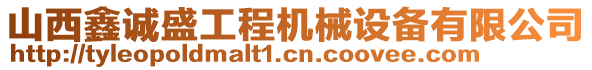 山西鑫誠(chéng)盛工程機(jī)械設(shè)備有限公司