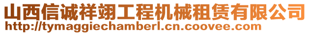 山西信誠祥翊工程機(jī)械租賃有限公司