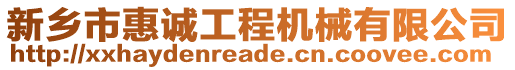 新鄉(xiāng)市惠誠(chéng)工程機(jī)械有限公司