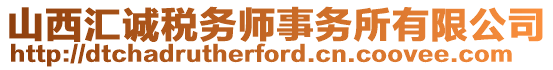 山西匯誠稅務(wù)師事務(wù)所有限公司