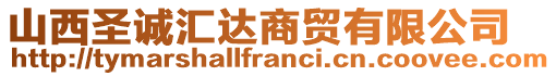 山西圣誠(chéng)匯達(dá)商貿(mào)有限公司