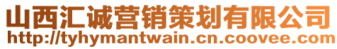 山西匯誠(chéng)營(yíng)銷策劃有限公司