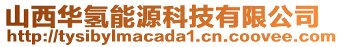 山西華氫能源科技有限公司