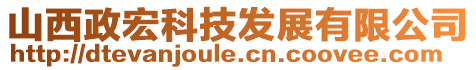 山西政宏科技發(fā)展有限公司