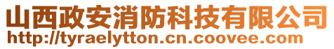 山西政安消防科技有限公司