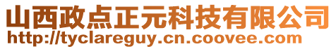 山西政点正元科技有限公司