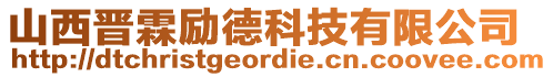 山西晉霖勵(lì)德科技有限公司