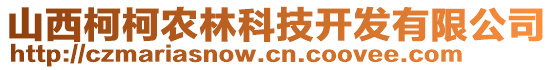 山西柯柯農(nóng)林科技開發(fā)有限公司