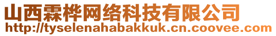 山西霖樺網(wǎng)絡(luò)科技有限公司