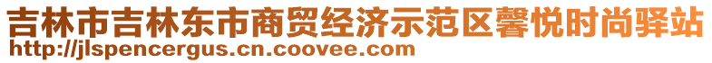 吉林市吉林東市商貿(mào)經(jīng)濟示范區(qū)馨悅時尚驛站