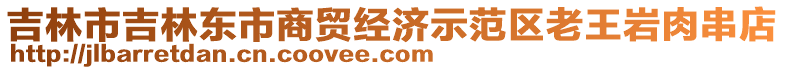 吉林市吉林東市商貿(mào)經(jīng)濟(jì)示范區(qū)老王巖肉串店