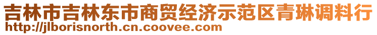 吉林市吉林東市商貿(mào)經(jīng)濟(jì)示范區(qū)青琳調(diào)料行