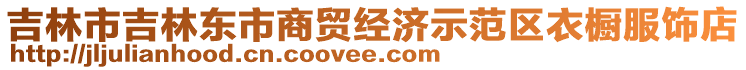 吉林市吉林東市商貿經濟示范區衣櫥服飾店