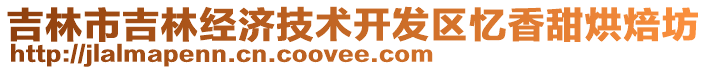 吉林市吉林經(jīng)濟技術(shù)開發(fā)區(qū)憶香甜烘焙坊