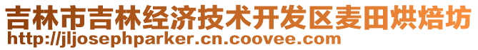 吉林市吉林經(jīng)濟(jì)技術(shù)開發(fā)區(qū)麥田烘焙坊