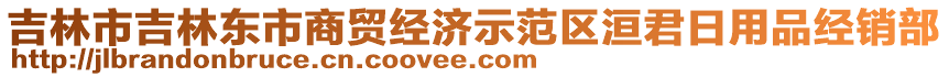 吉林市吉林東市商貿(mào)經(jīng)濟(jì)示范區(qū)洹君日用品經(jīng)銷(xiāo)部