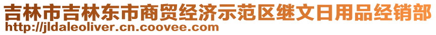 吉林市吉林東市商貿(mào)經(jīng)濟(jì)示范區(qū)繼文日用品經(jīng)銷部