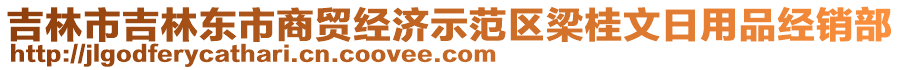 吉林市吉林東市商貿(mào)經(jīng)濟示范區(qū)梁桂文日用品經(jīng)銷部