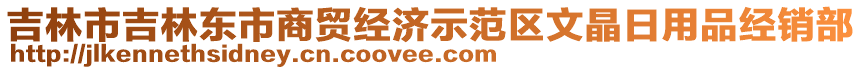 吉林市吉林東市商貿(mào)經(jīng)濟(jì)示范區(qū)文晶日用品經(jīng)銷部