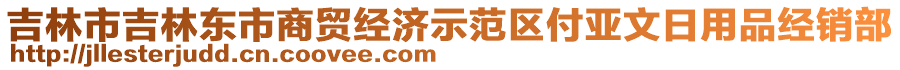 吉林市吉林東市商貿(mào)經(jīng)濟(jì)示范區(qū)付亞文日用品經(jīng)銷部