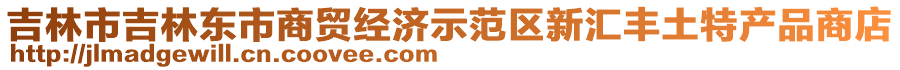 吉林市吉林東市商貿(mào)經(jīng)濟(jì)示范區(qū)新匯豐土特產(chǎn)品商店