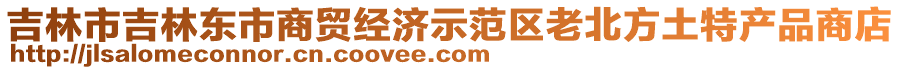 吉林市吉林東市商貿(mào)經(jīng)濟示范區(qū)老北方土特產(chǎn)品商店