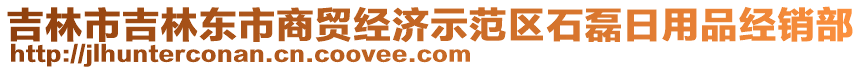 吉林市吉林東市商貿(mào)經(jīng)濟(jì)示范區(qū)石磊日用品經(jīng)銷(xiāo)部