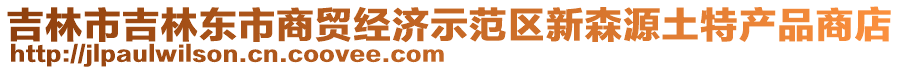 吉林市吉林東市商貿(mào)經(jīng)濟(jì)示范區(qū)新森源土特產(chǎn)品商店