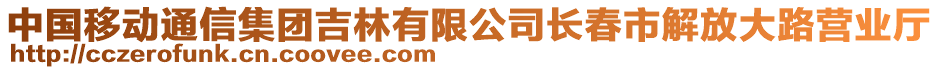 中國(guó)移動(dòng)通信集團(tuán)吉林有限公司長(zhǎng)春市解放大路營(yíng)業(yè)廳