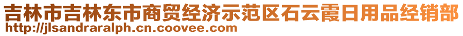 吉林市吉林東市商貿(mào)經(jīng)濟(jì)示范區(qū)石云霞日用品經(jīng)銷部