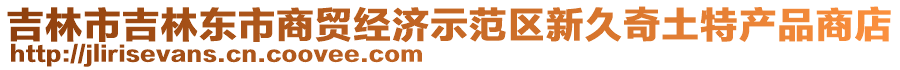 吉林市吉林東市商貿(mào)經(jīng)濟示范區(qū)新久奇土特產(chǎn)品商店