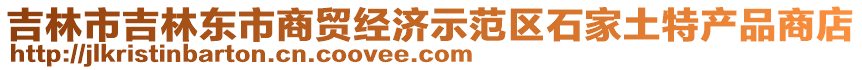 吉林市吉林東市商貿(mào)經(jīng)濟(jì)示范區(qū)石家土特產(chǎn)品商店