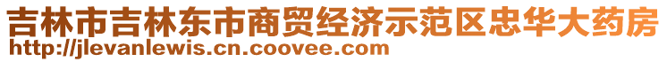 吉林市吉林東市商貿(mào)經(jīng)濟(jì)示范區(qū)忠華大藥房