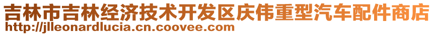 吉林市吉林經濟技術開發(fā)區(qū)慶偉重型汽車配件商店