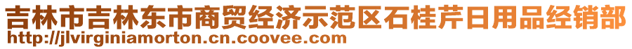 吉林市吉林東市商貿(mào)經(jīng)濟示范區(qū)石桂芹日用品經(jīng)銷部