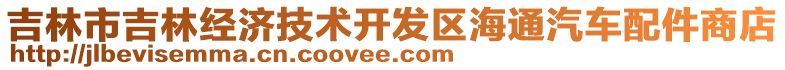 吉林市吉林經濟技術開發區海通汽車配件商店