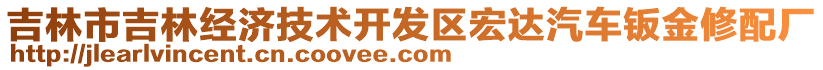 吉林市吉林經(jīng)濟(jì)技術(shù)開發(fā)區(qū)宏達(dá)汽車鈑金修配廠