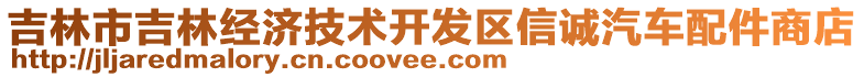 吉林市吉林經(jīng)濟(jì)技術(shù)開(kāi)發(fā)區(qū)信誠(chéng)汽車配件商店