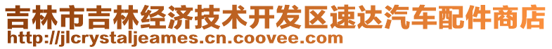 吉林市吉林經(jīng)濟(jì)技術(shù)開發(fā)區(qū)速達(dá)汽車配件商店