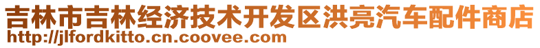 吉林市吉林經(jīng)濟(jì)技術(shù)開發(fā)區(qū)洪亮汽車配件商店