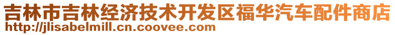 吉林市吉林經(jīng)濟技術(shù)開發(fā)區(qū)福華汽車配件商店