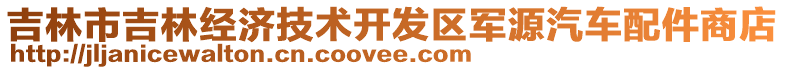 吉林市吉林經(jīng)濟技術(shù)開發(fā)區(qū)軍源汽車配件商店